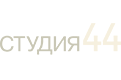 СТУДИЯ-44