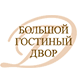 БОЛЬШОЙ ГОСТИНЫЙ ДВОР