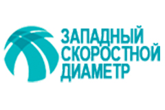 ЗАПАДНЫЙ СКОРОСТНОЙ ДИАМЕТР